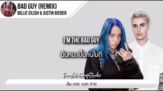 แปลเพลง bad guy (Remix) - Billie Eilish \& Justin Bieber