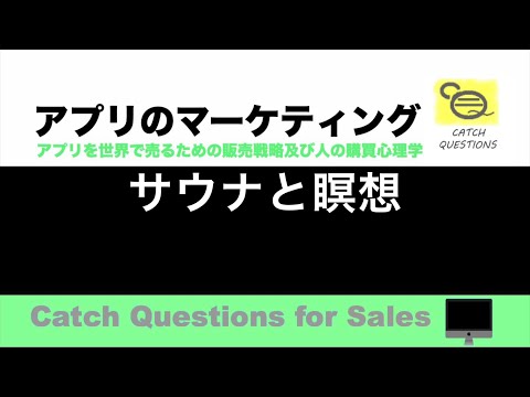 サウナと瞑想 |【ITニュース番組】アプリを世界で売るためのマーケティング及び販売心理学入門