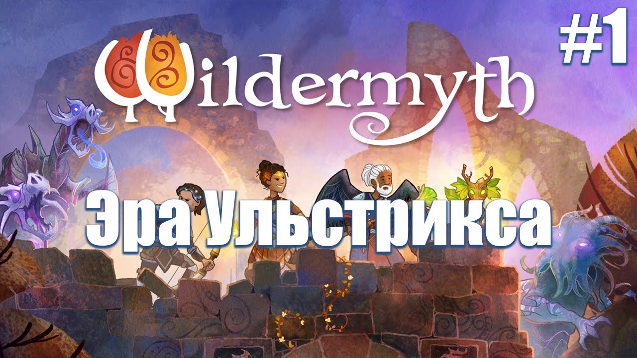Прохождение Wildermyth / «Эра Ульстрикса», часть 1