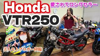 バイク紹介【VTR250】これぞ愛されネイキッド!ベビーフェイスと云うなかれ?女神さまご来店におばちゃん大興奮!