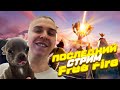 ПОСЛЕДНИЙ СТРИМ В ФРИ ФАЕР | FREE FIRE