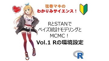 【RとSTANでベイズ統計モデリングとMCMC！Vol.1 Rの環境設定】 #わかりみサイエンス  #MCMC #ベイズ統計学 #R #ツルマキマキ
