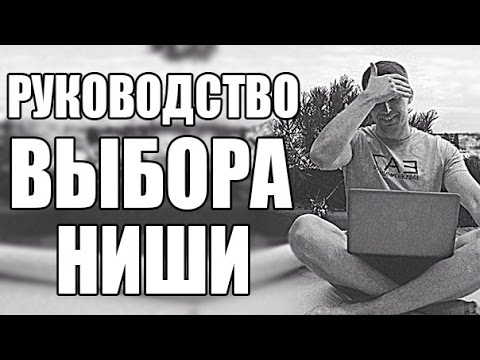 КАК ВЫБРАТЬ НИШУ ДЛЯ БИЗНЕСА ПОШАГОВОЕ РУКОВОДСТВО ВЫБОРА НИШИ-20-08-2015