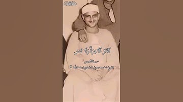 سورة القصص | الشيخ المنشاوى | #المنشاوي #محمد_صديق_المنشاوي ♡
