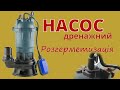 Насос фекальний Розгерметизація