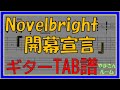 【TAB譜】『開幕宣言 - Novelbright』【Guitar】【ダウンロード可】