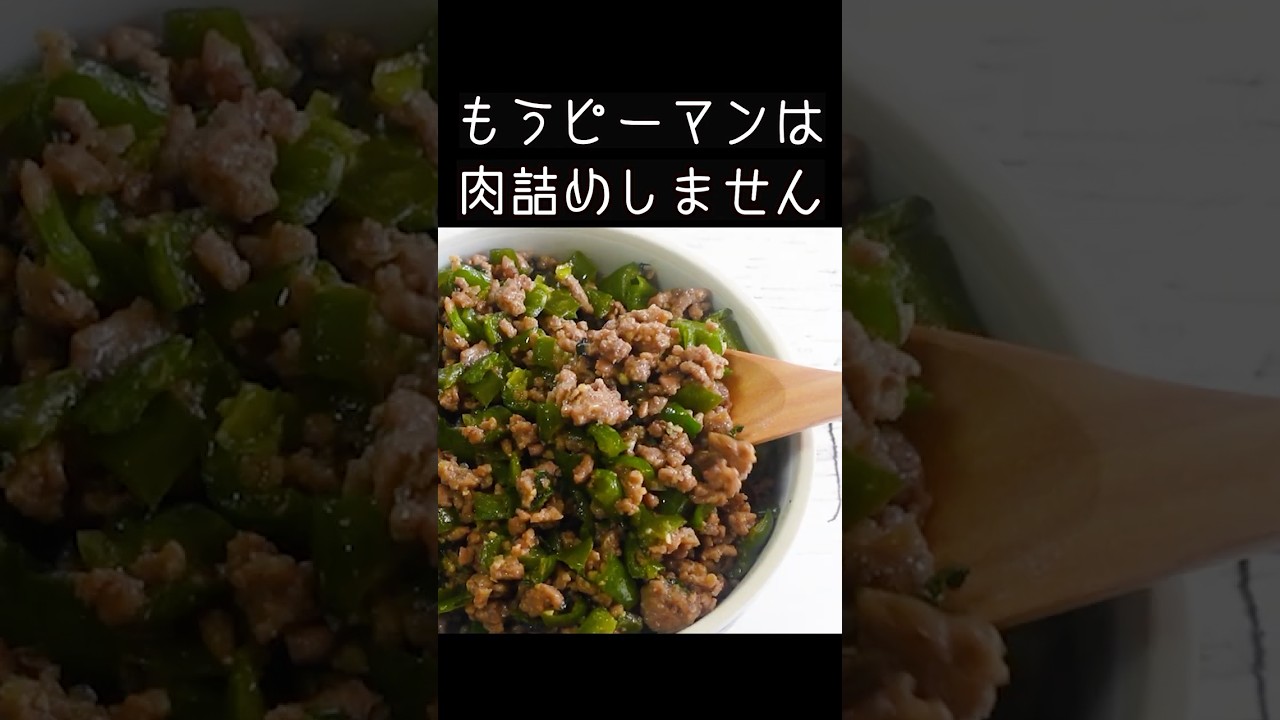 おかずは全部これ！【肉みそピーマン】肉詰めせず超簡単！#作り置き #ピーマン #簡単レシピ