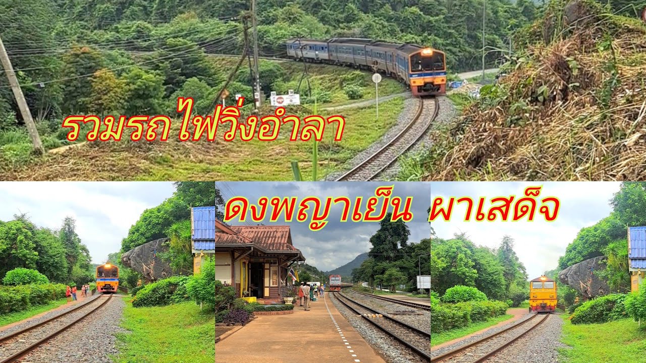 ดงพญาเย็น ผาเสด็จ บันทึกไว้จะไม่เห็นรถไฟโดยสาร วิ่งผ่านมาทางนี้อีกแล้ว...