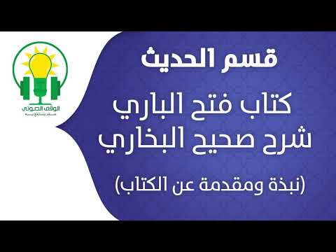 فتح الباري شرح صحيح البخاري نبذة عن الكتاب