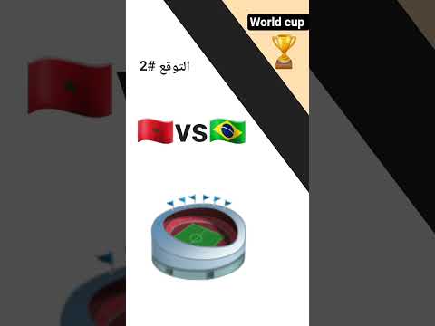المغرب ضد البرازيل🇲🇦🇧🇷 #video