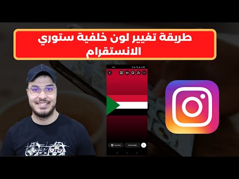 طريقة تغيير لون خلفية ستوري الانستقرام