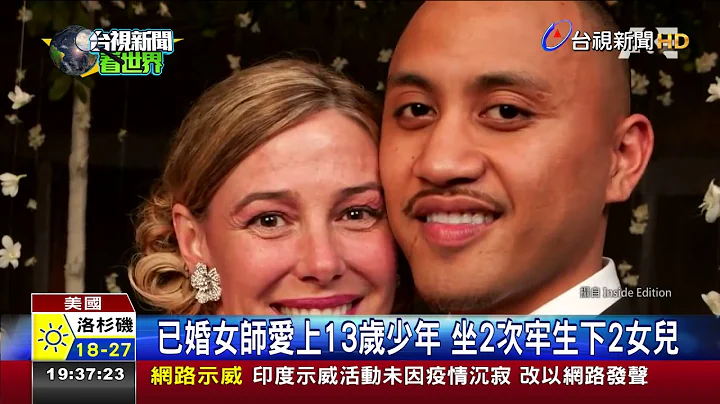 24年前戀上小六生轟動全美 女老師傳癌逝 - 天天要聞
