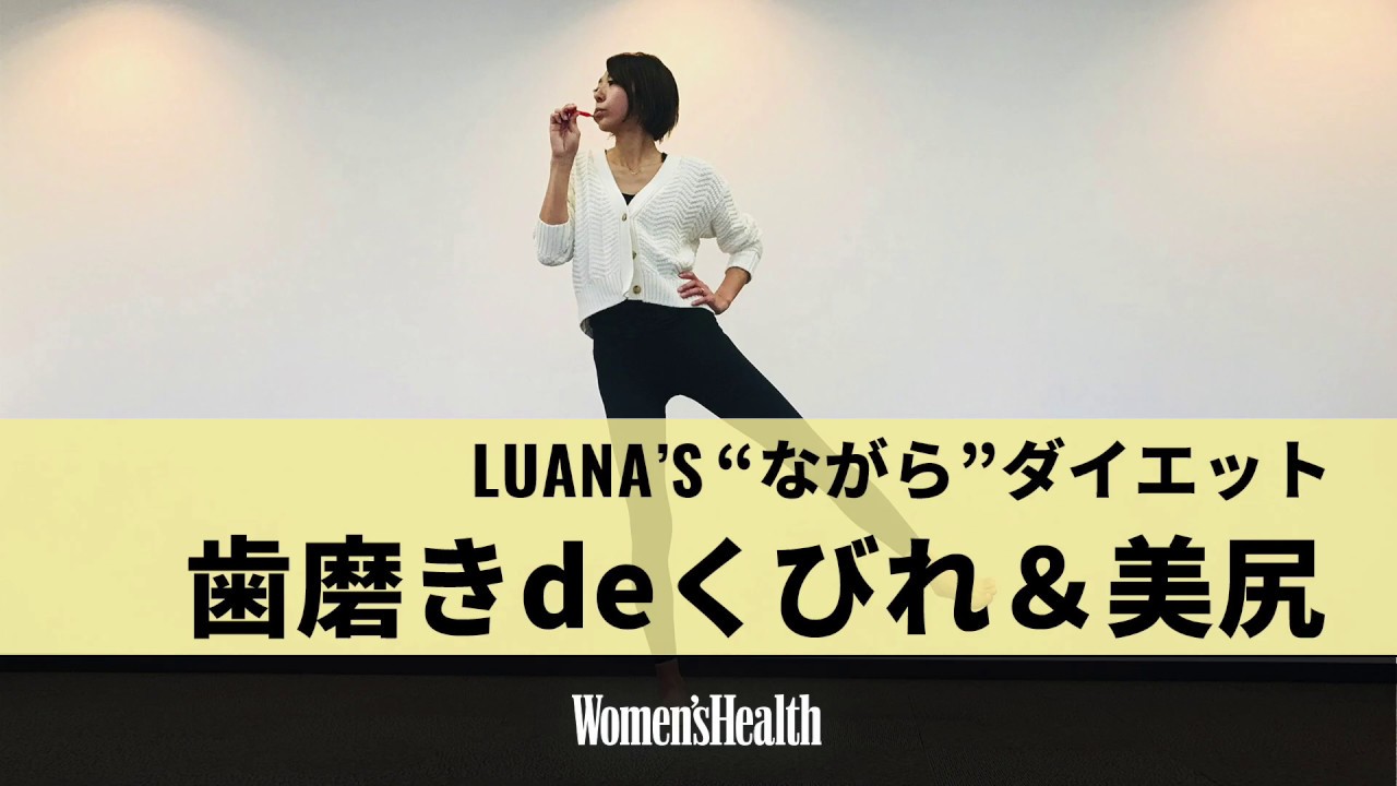 宅トレで12キロ痩せた三児の母が教える 毎日の歯磨きでくびれ 美尻メイク術