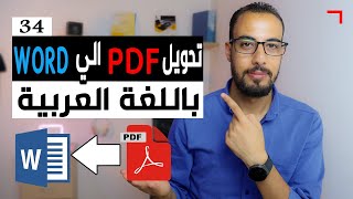 طريقة تحويل pdf الي word باللغة العربية