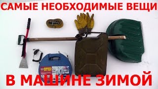 Что должно быть в машине ЗИМОЙ ? СМОТРЕТЬ ВСЕМ !