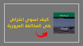 طريقة الاعتراض على المخالفة المرورية من تطبيق ابشر