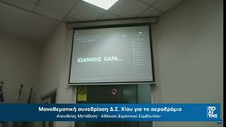 Γιάννης Καραβασίλης - Συνεδρίαση επιτροπής μεγάλων έργων ανά 6μηνο και δρομολόγηση ταχύπλοου πλοίου