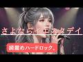 TUBE/【さよならイエスタデイ】 AI cover