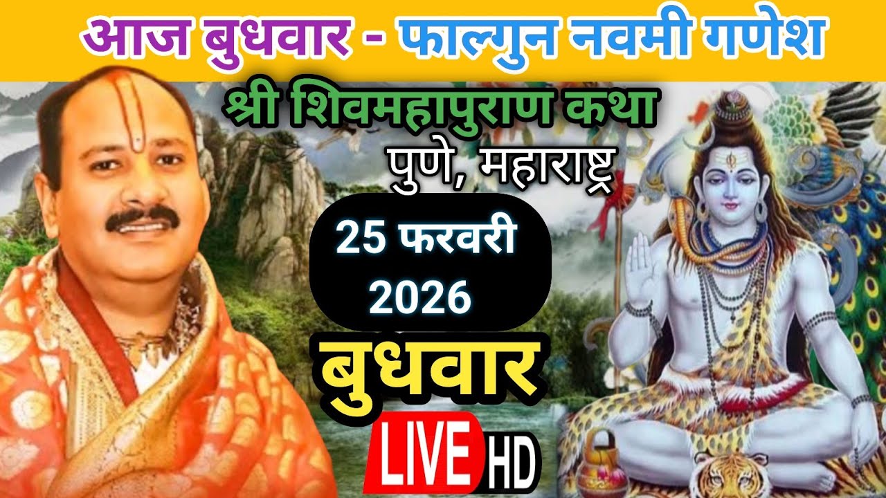 LIVE 🔴 25/02/26 बुधवार गणेश शिवमहापुराण कथा | पूज्य पंडित प्रदीप मिश्रा | पुणे, महाराष्ट्र #live 