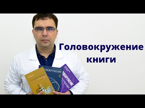 Книги по головокружению