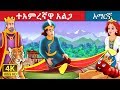 сЙ сКасИЭсИисКЫсЛЛ сКасИНсМЛ Magic Bed Story In Amharic Amharic Fairy Tales сЙ сКасИЭсИисКЫсЛЛ сКасИНсМЛ Magic Bed Story In Amharic Amharic Fairy Tales