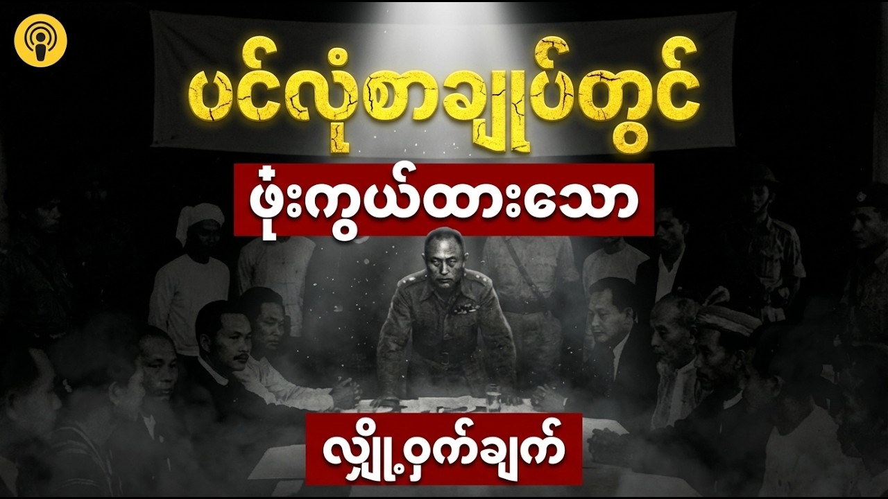 ပင်လုံ၏ အက်ကွဲကြောင်း - ငြိမ်းချမ်းရေးစာချုပ်မှသည် မြန်မာ့ပဋိပက္ခများ၏ ဇာစ်မြစ်ဆီသို့ :Historymyanmr