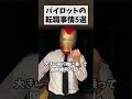 パイロットの転職事情5選 #パイロット #あるある #5選 #転職