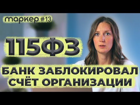 115 ФЗ БАНК ЗАБЛОКИРОВАЛ СЧЁТ ОРГАНИЗАЦИИ