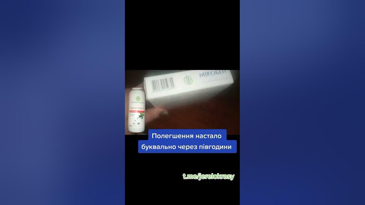 Мікобен+ Аргентум. Власний відгук - YouTube