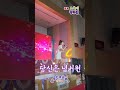 눈물샘 자극하는 당신은 넘버원 강유진가수 무주군부남면민의날 강유진 강유진과강뚜기 오뚝이 슈나이퍼 Shorts STRONGYUJIN 눈물샘 자극하는 당신은 넘버원 강유진가수 무주군부남면민의날 강유진 강유진과강뚜기 오뚝이 슈나이퍼 Shorts STRONGYUJIN