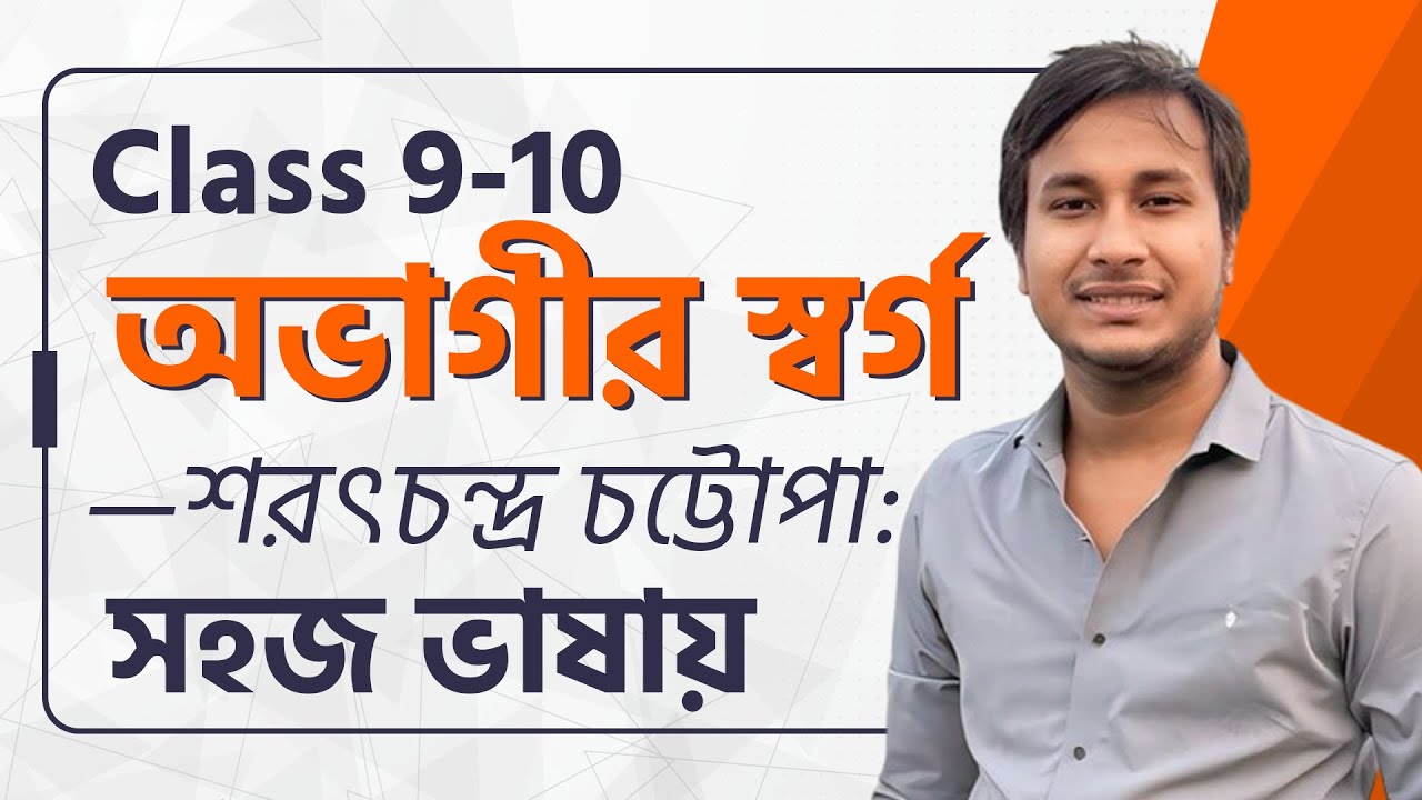 অভাগীর স্বর্গ গল্প সহজ ভাষায় | Ovagir Sorgo Class 9 Explanation | Courstika