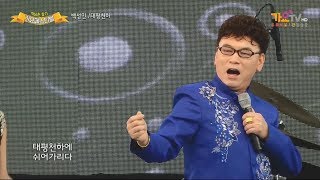 가수 백성민 - 태평천하 가요TV 가요페스티벌 시흥4부