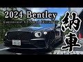 【限定120台】コンチネンタルGTをこよなく愛してきた三浦の上がりの一台ついに納車!!