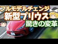 新型プリウスのフルモデルチェンジ情報：トヨタの新車紹介