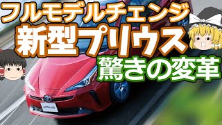 新型プリウスのフルモデルチェンジ情報：トヨタの新車紹介