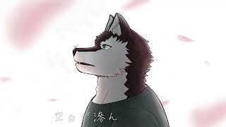 帰す/狼音アロ
