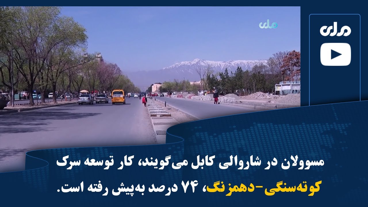 مسوولان در شاروالی کابل می‌گویند، کار توسعه سرک کوته‌سنگی-دهمزنگ، ۷۴ درصد به‌پیش رفته است