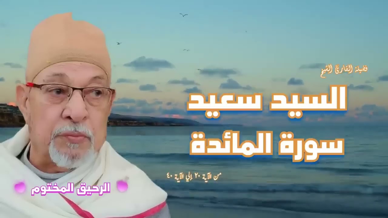 سورة المائدة ‥ فضيلة القارئ الشيخ السيد سعيد