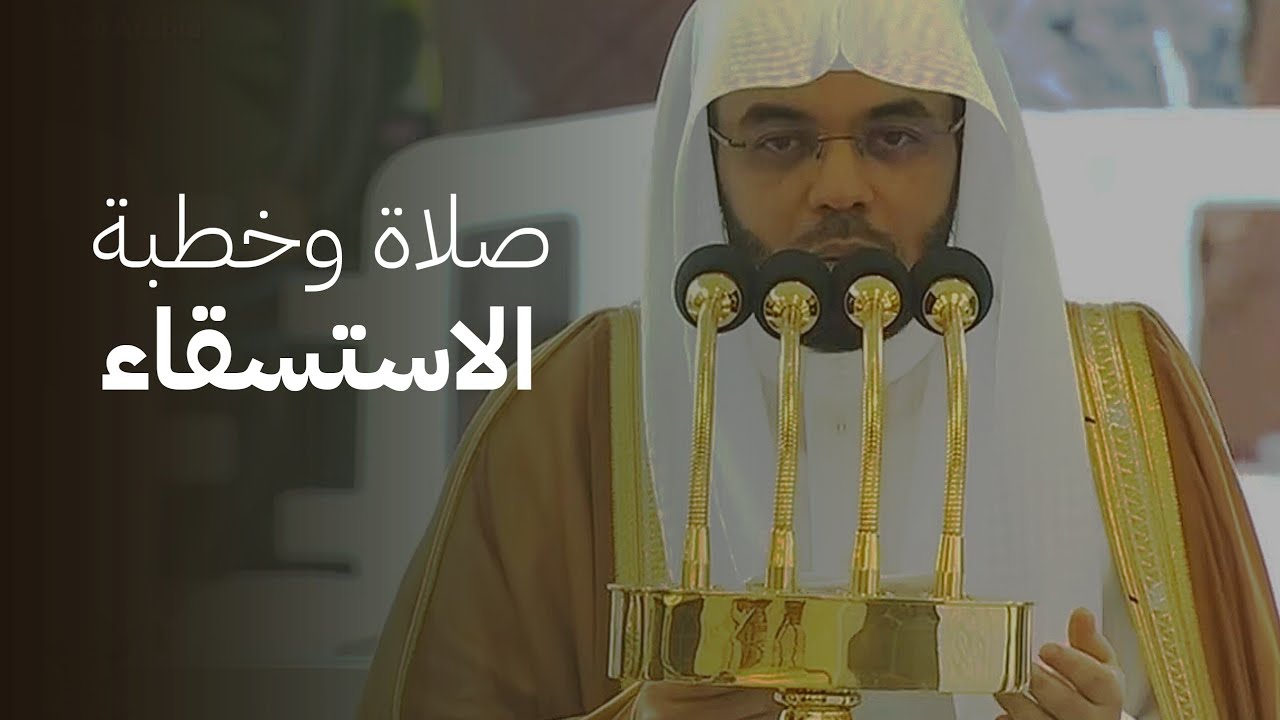صلاة و خطبة الاستسقاء الحرم المكي الشيخ ياسر الدوسري 22 جمادى الاولى 1447 هـ