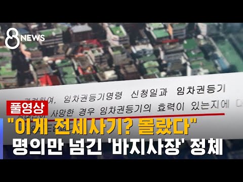 이게 전세사기 몰랐다 명의만 넘긴 바지사장 정체 SBS 