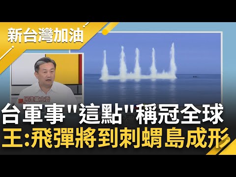 台灣軍事"這塊"獨冠全球！空軍實力名列前茅全球第8 王定宇曝國軍火力持續增 F-16V全球最多！王瑞德：打造刺蝟島成形 美飛彈陸續交貨｜許貴雅主持｜【新台灣加油 精彩】20230604｜三立新聞台