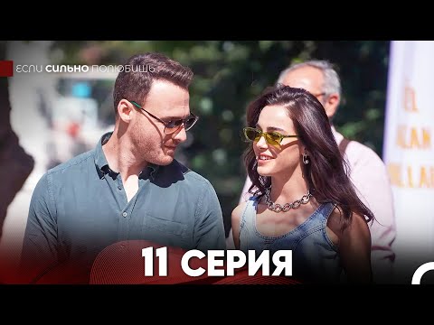 Если Сильно Полюбишь
