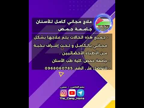 اعلان علاج مجاني للأسنان التفاصيل في الفيديو     