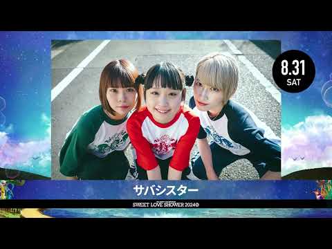 【第1弾アーティスト｜DAY2出演】SPACE SHOWER SWEET LOVE SHOWER 2024