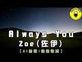 AI Song English Zoe Always You CC Subtitles ChinChinFunMusic AI Song English Zoe Always You CC Subtitles ChinChinFunMusic