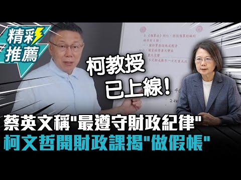 蔡英文稱「最遵守財政紀律」 柯文哲開財政課揭「做假帳」【CNEWS】@Team__KP