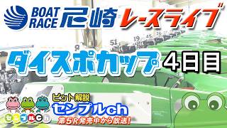 ダイスポカップ ４日目