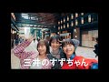 「三井のすずちゃん 日本橋街めぐり」篇 30秒（字幕あり）