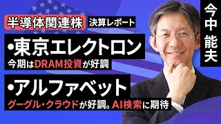 【決算レポート】東京エレクトロン：今期はDRAM投資が増加/アルファベット:グーグル・クラウドが好調。AI検索に期待（今中 能夫）【楽天証券 トウシル】