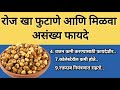      health benefits of roasted gram  health tips in marathi 